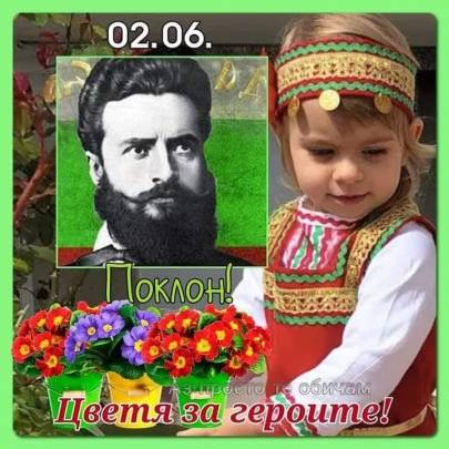 2-ри юни - Ден на Христо Ботев и на загиналите за свободата и независимостта на България